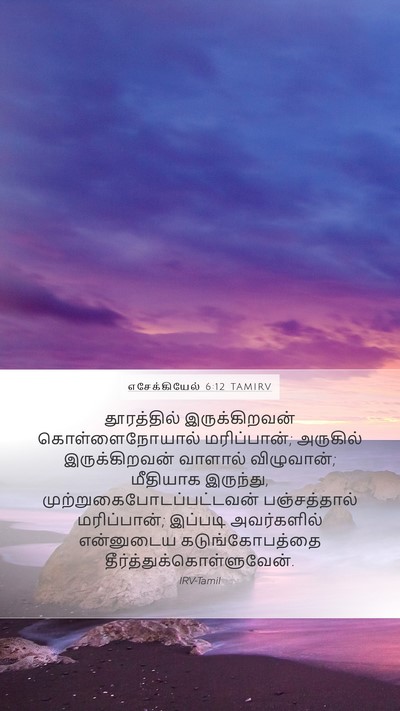 எசேக்கியேல் 6:12 TAMIRV Bible Verse Image