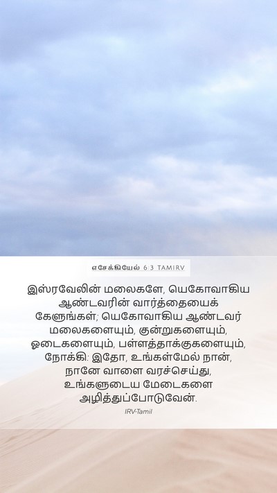 எசேக்கியேல் 6:3 TAMIRV Bible Verse Image