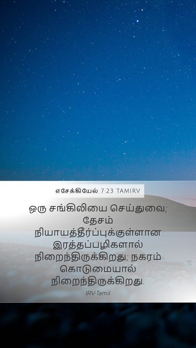 எசேக்கியேல் 7:23 TAMIRV Bible Verse Image