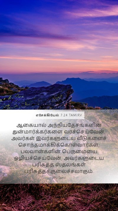 எசேக்கியேல் 7:24 TAMIRV Bible Verse Image