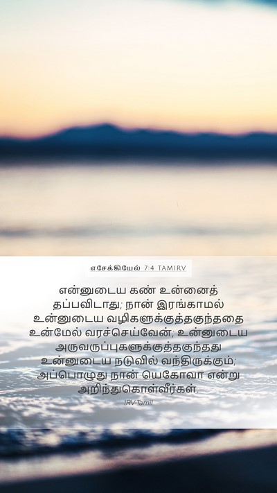 எசேக்கியேல் 7:4 TAMIRV Bible Verse Image