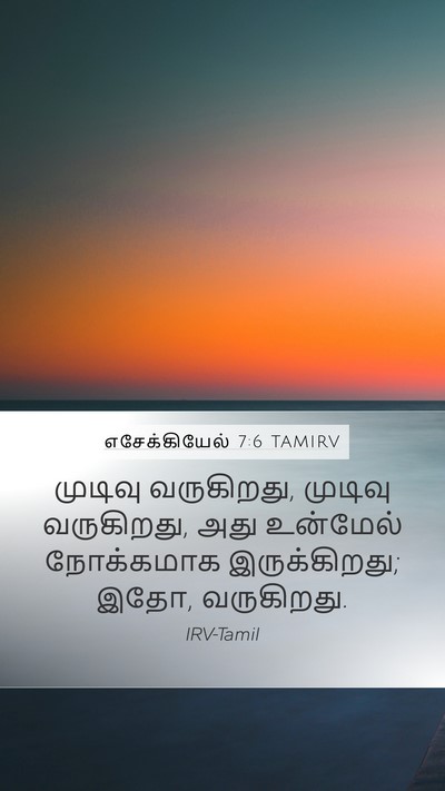 எசேக்கியேல் 7:6 TAMIRV Mobile Phone Wallpaper - முடிவு வருகிறது, - Mobile Bible Verse Wallpaper