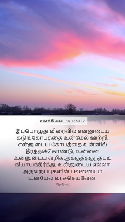 எசேக்கியேல் 7:8 TAMIRV Bible Verse Image
