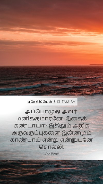 எசேக்கியேல் 8:15 TAMIRV Bible Verse Image