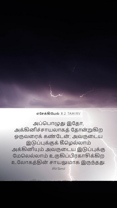 எசேக்கியேல் 8:2 TAMIRV Bible Verse Image