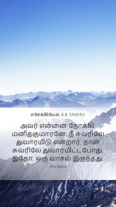 எசேக்கியேல் 8:8 TAMIRV Bible Verse Image