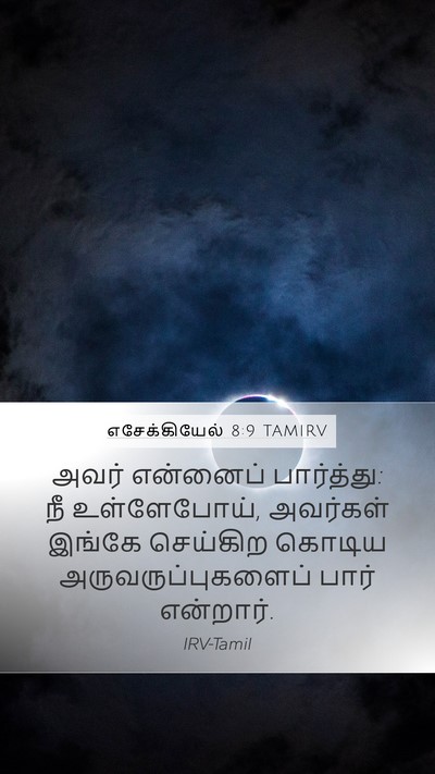 எசேக்கியேல் 8:9 TAMIRV Bible Verse Image