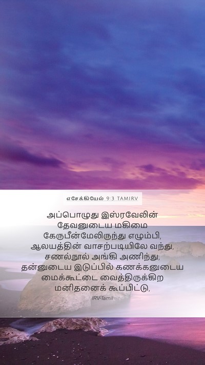 எசேக்கியேல் 9:3 TAMIRV Bible Verse Image