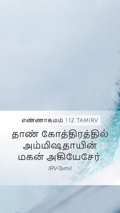 எண்ணாகமம் 1:12 TAMIRV Bible Verse Image