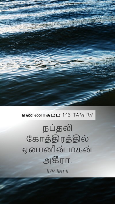 எண்ணாகமம் 1:15 TAMIRV Mobile Phone Wallpaper - நப்தலி - Mobile Bible Verse Wallpaper