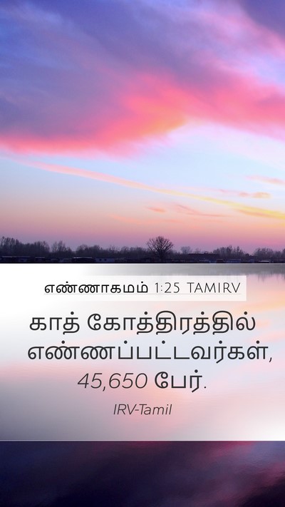 எண்ணாகமம் 1:25 TAMIRV Mobile Phone Wallpaper - காத் - Mobile Bible Verse Wallpaper