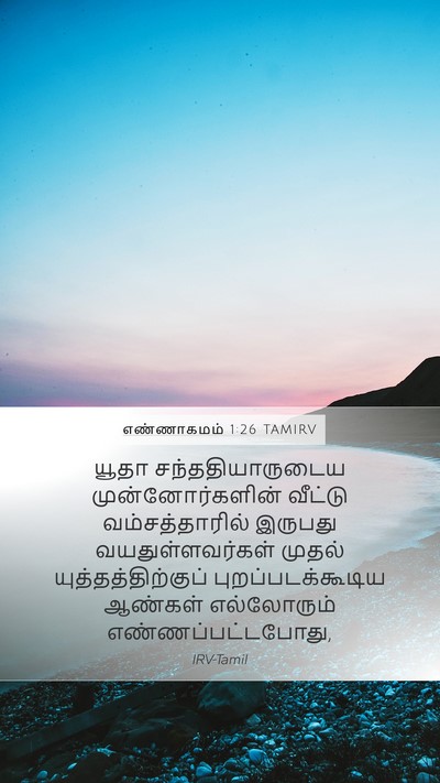 எண்ணாகமம் 1:26 TAMIRV Bible Verse Image