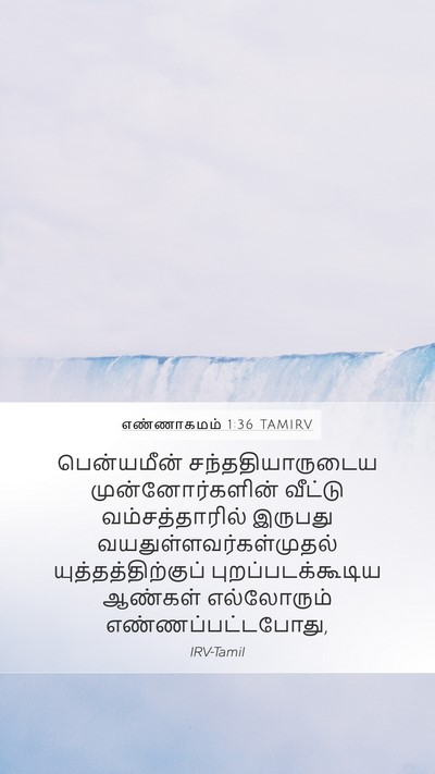 எண்ணாகமம் 1:36 TAMIRV Bible Verse Image