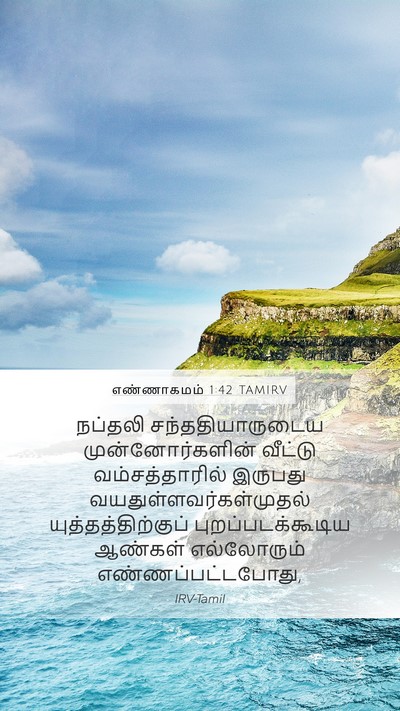 எண்ணாகமம் 1:42 TAMIRV Mobile Phone Wallpaper - நப்தலி - Mobile Bible Verse Wallpaper