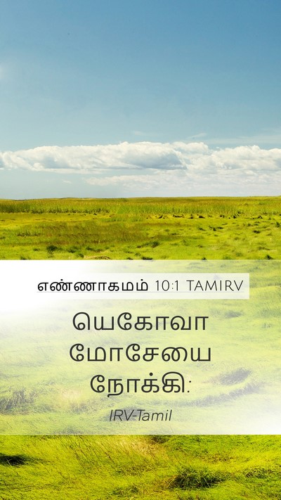 எண்ணாகமம் 10:1 TAMIRV Mobile Phone Wallpaper - யெகோவா மோசேயை - Mobile Bible Verse Wallpaper
