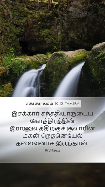 எண்ணாகமம் 10:15 TAMIRV Bible Verse Image