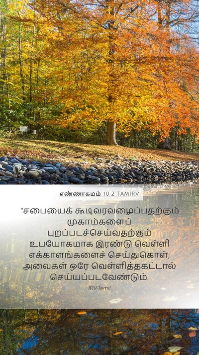எண்ணாகமம் 10:2 TAMIRV Mobile Phone Wallpaper - “சபையைக் - Mobile Bible Verse Wallpaper