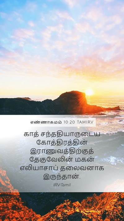 எண்ணாகமம் 10:20 TAMIRV Bible Verse Image