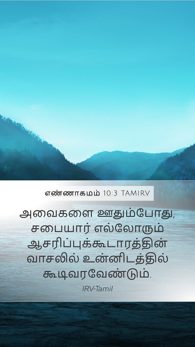 எண்ணாகமம் 10:3 TAMIRV Bible Verse Image