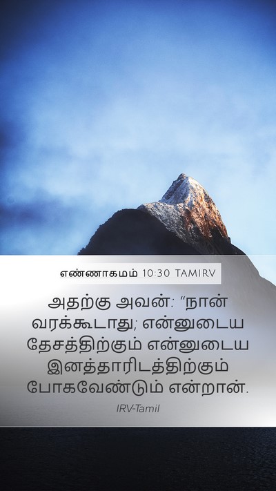 எண்ணாகமம் 10:30 TAMIRV Mobile Phone Wallpaper - அதற்கு அவன்: “நான் - Mobile Bible Verse Wallpaper