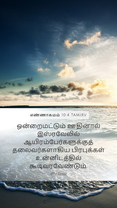 எண்ணாகமம் 10:4 TAMIRV Mobile Phone Wallpaper - ஒன்றைமட்டும் - Mobile Bible Verse Wallpaper