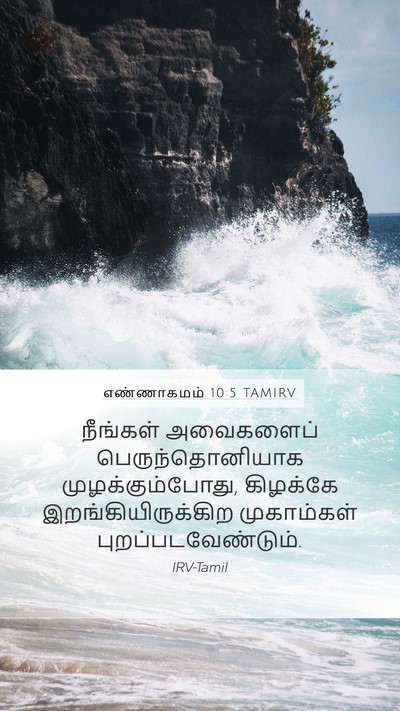 எண்ணாகமம் 10:5 TAMIRV Mobile Phone Wallpaper - நீங்கள் அவைகளைப் - Mobile Bible Verse Wallpaper