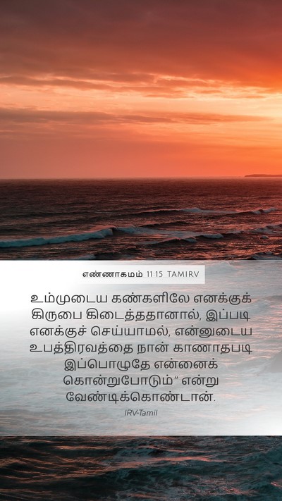 எண்ணாகமம் 11:15 TAMIRV Bible Verse Image