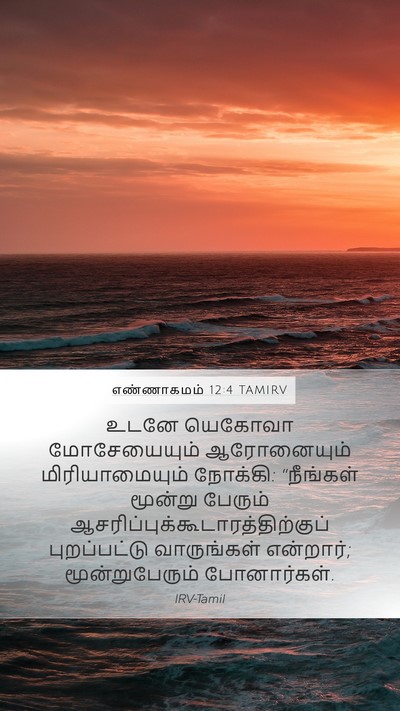 எண்ணாகமம் 12:4 TAMIRV Mobile Phone Wallpaper - உடனே யெகோவா - Mobile Bible Verse Wallpaper