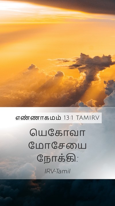 எண்ணாகமம் 13:1 TAMIRV Mobile Phone Wallpaper - யெகோவா மோசேயை - Mobile Bible Verse Wallpaper