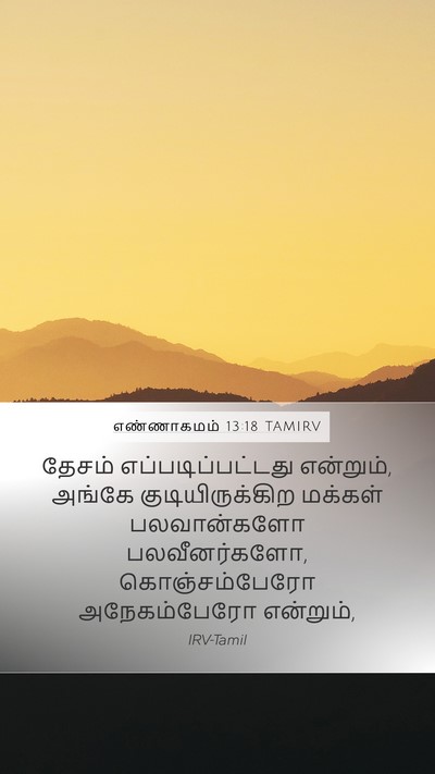 எண்ணாகமம் 13:18 TAMIRV Mobile Phone Wallpaper - தேசம் - Mobile Bible Verse Wallpaper