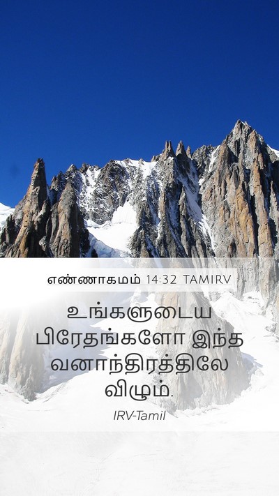 எண்ணாகமம் 14:32 TAMIRV Mobile Phone Wallpaper - உங்களுடைய - Mobile Bible Verse Wallpaper