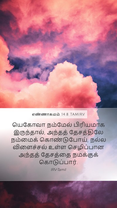 எண்ணாகமம் 14:8 TAMIRV Mobile Phone Wallpaper - யெகோவா நம்மேல் - Mobile Bible Verse Wallpaper