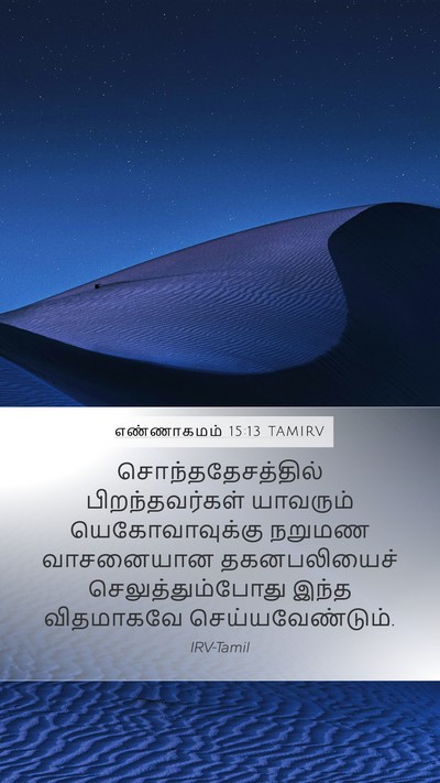 எண்ணாகமம் 15:13 TAMIRV Mobile Phone Wallpaper - சொந்ததேசத்தில் - Mobile Bible Verse Wallpaper
