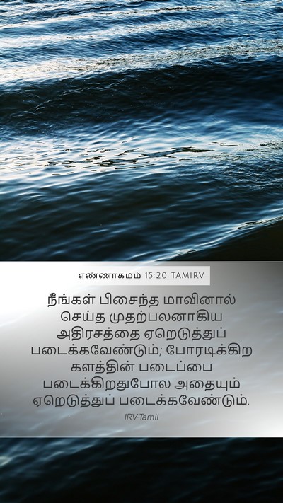 எண்ணாகமம் 15:20 TAMIRV Bible Verse Image