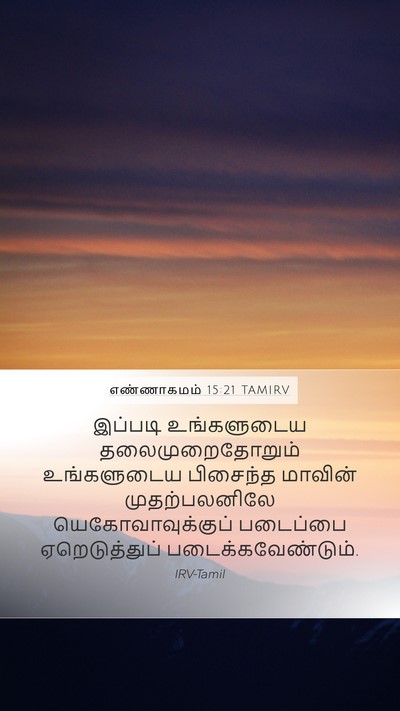எண்ணாகமம் 15:21 TAMIRV Mobile Phone Wallpaper - இப்படி உங்களுடைய - Mobile Bible Verse Wallpaper