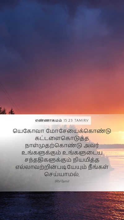 எண்ணாகமம் 15:23 TAMIRV Mobile Phone Wallpaper - யெகோவா - Mobile Bible Verse Wallpaper