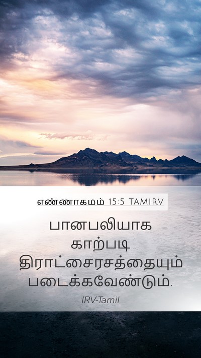 எண்ணாகமம் 15:5 TAMIRV Bible Verse Image