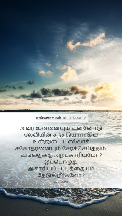 எண்ணாகமம் 16:10 TAMIRV Mobile Phone Wallpaper - அவர் உன்னையும் - Mobile Bible Verse Wallpaper
