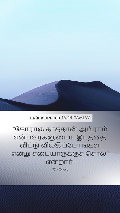 எண்ணாகமம் 16:24 TAMIRV Mobile Phone Wallpaper - “கோராகு தாத்தான் - Mobile Bible Verse Wallpaper