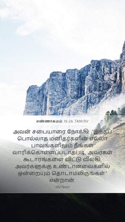 எண்ணாகமம் 16:26 TAMIRV Bible Verse Image