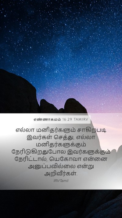 எண்ணாகமம் 16:29 TAMIRV Mobile Phone Wallpaper - எல்லா மனிதர்களும் - Mobile Bible Verse Wallpaper
