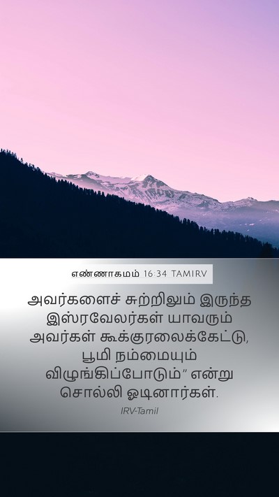 எண்ணாகமம் 16:34 TAMIRV Mobile Phone Wallpaper - அவர்களைச் - Mobile Bible Verse Wallpaper