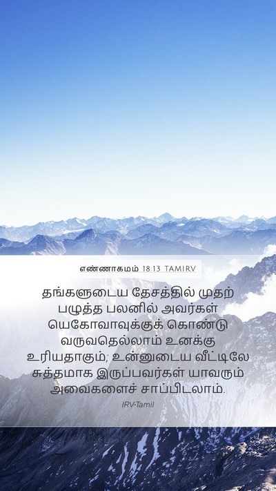 எண்ணாகமம் 18:13 TAMIRV Mobile Phone Wallpaper - தங்களுடைய - Mobile Bible Verse Wallpaper