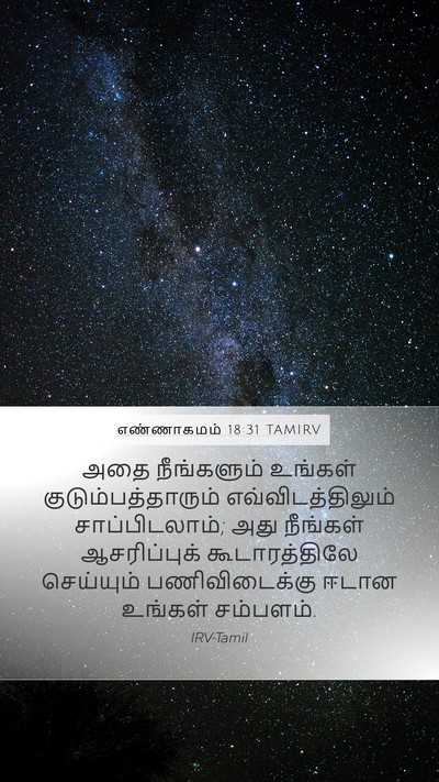 எண்ணாகமம் 18:31 TAMIRV Mobile Phone Wallpaper - அதை நீங்களும் - Mobile Bible Verse Wallpaper