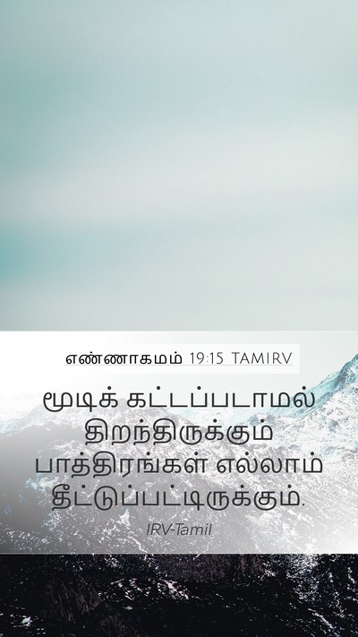 எண்ணாகமம் 19:15 TAMIRV Mobile Phone Wallpaper - மூடிக் - Mobile Bible Verse Wallpaper