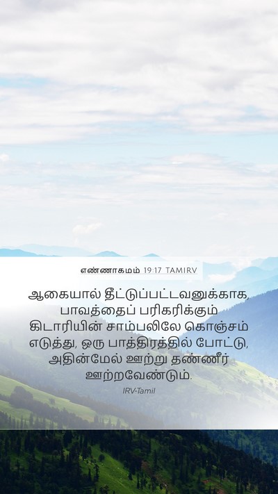 எண்ணாகமம் 19:17 TAMIRV Bible Verse Image