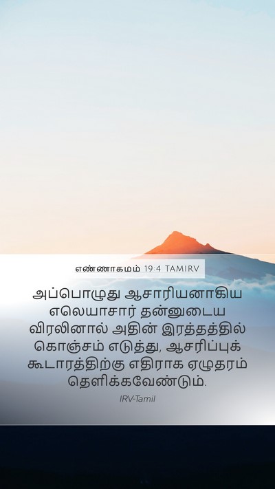 எண்ணாகமம் 19:4 TAMIRV Mobile Phone Wallpaper - அப்பொழுது - Mobile Bible Verse Wallpaper