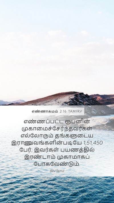 எண்ணாகமம் 2:16 TAMIRV Mobile Phone Wallpaper - எண்ணப்பட்ட - Mobile Bible Verse Wallpaper