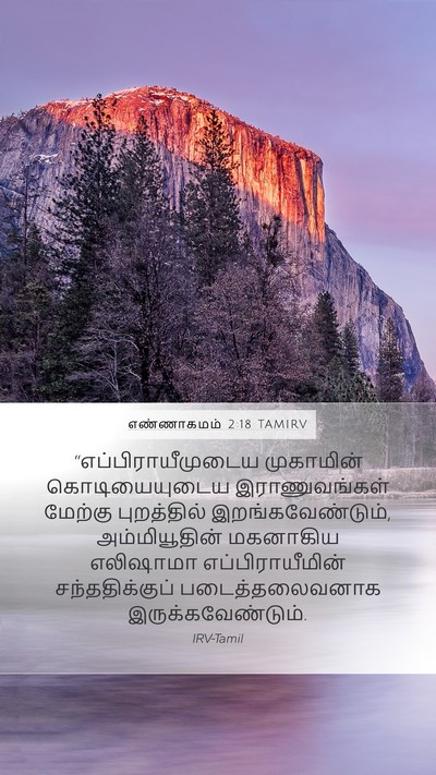 எண்ணாகமம் 2:18 TAMIRV Mobile Phone Wallpaper - “எப்பிராயீமுடைய - Mobile Bible Verse Wallpaper