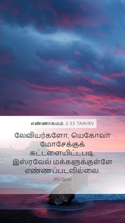 எண்ணாகமம் 2:33 TAMIRV Bible Verse Image